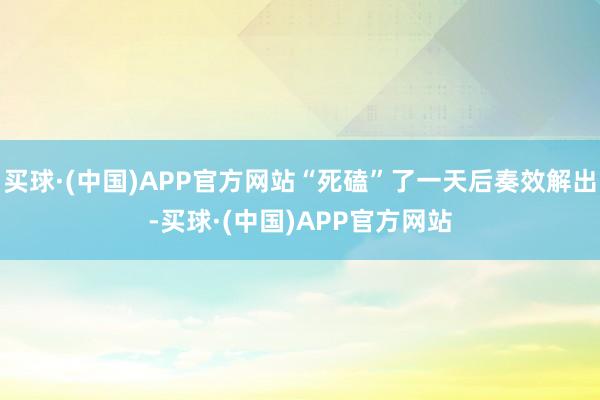 买球·(中国)APP官方网站“死磕”了一天后奏效解出-买球·(中国)APP官方网站