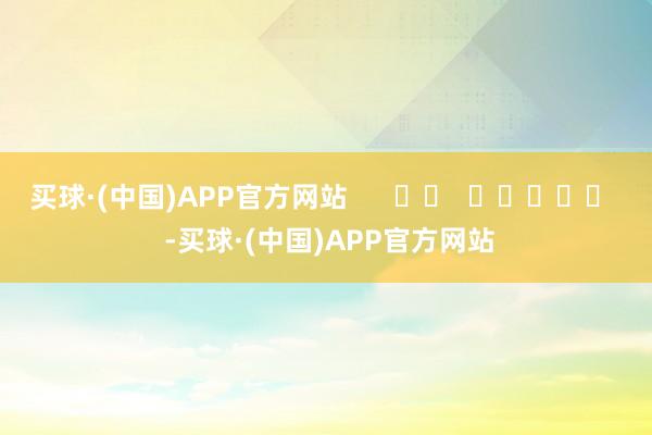 买球·(中国)APP官方网站      		  					  -买球·(中国)APP官方网站